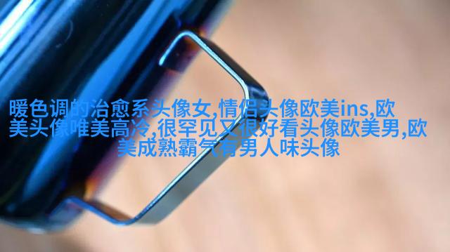 优雅妩媚的欧美女生头像_寻找曾经有你的风景