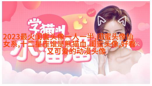 抖音最火闺蜜头像一左一右(优选20张)
