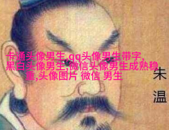 2023年最火爆的男生头像(24张)
