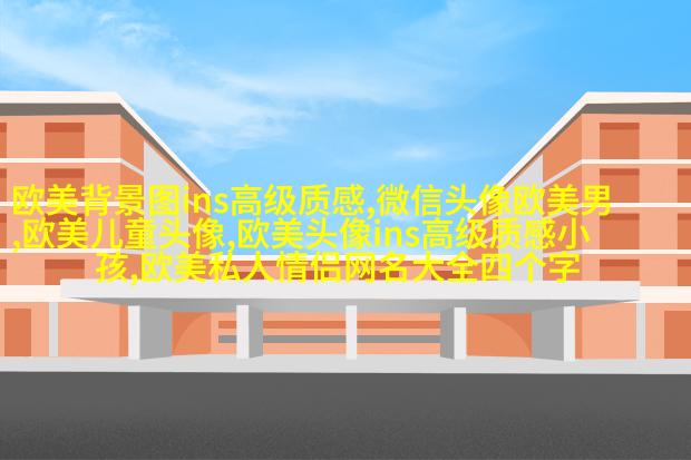 欧美风简约个性头像(18张)
