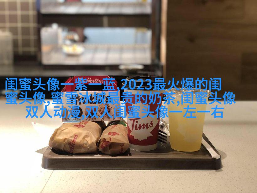 真人版女生闺蜜头像(精选24张)