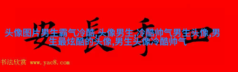 让人一眼就喜欢的男生头像(共24张)