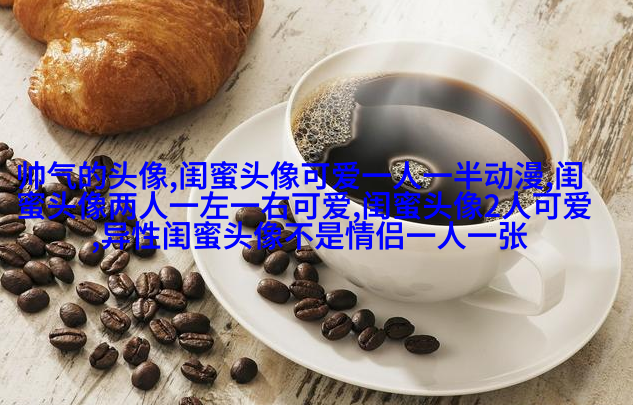 闺蜜头像萌萌哒一对两张(精选32张)