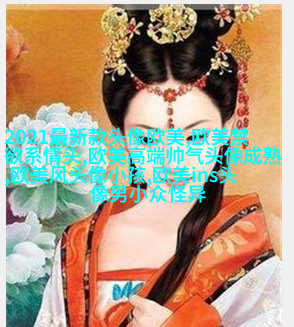 欧美最潮流头像(28张)