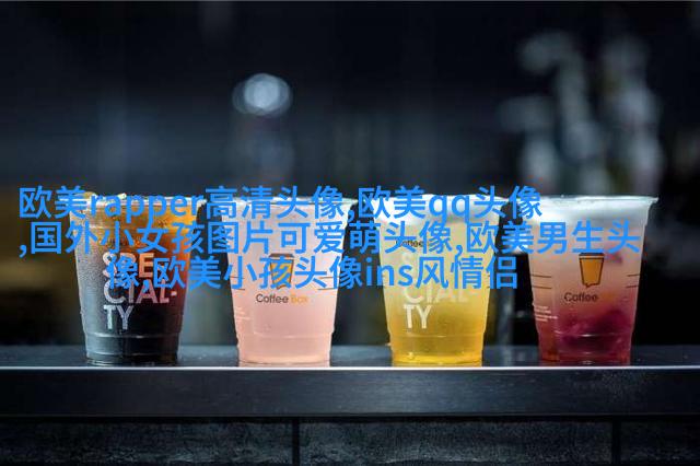 欧美萌娃姐妹头像