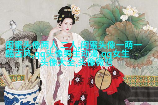 适合闺蜜用的微信头像