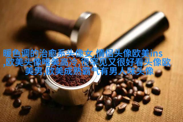 优雅妩媚的欧美女生头像_寻找曾经有你的风景