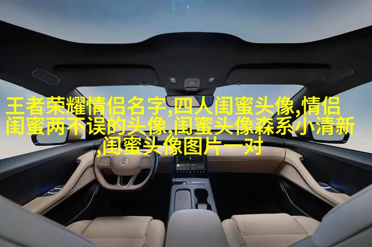 霸气超拽闺蜜头像(精选20张)