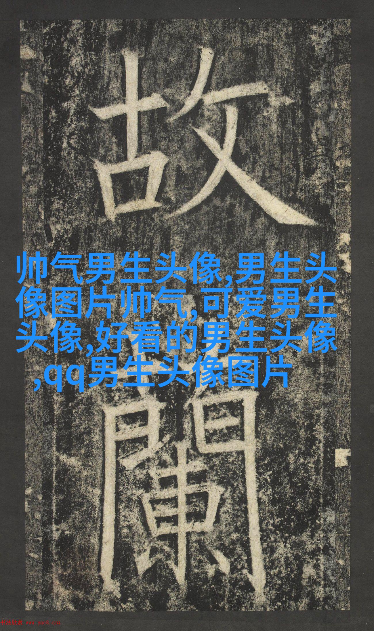 让人惊呼神仙颜值的男生帅气头像图片(18张)