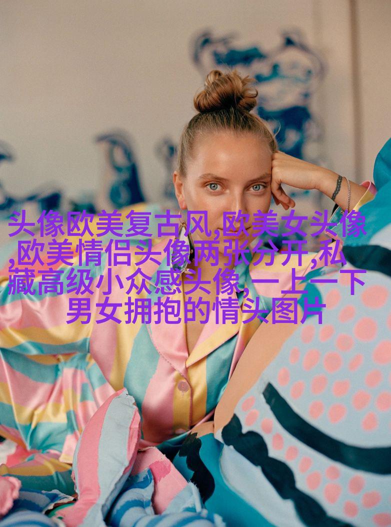 惊艳的欧美头像(精选12张)