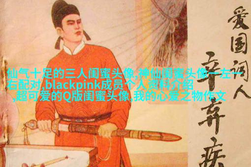 闺蜜头像高清一人一张(精选24张)