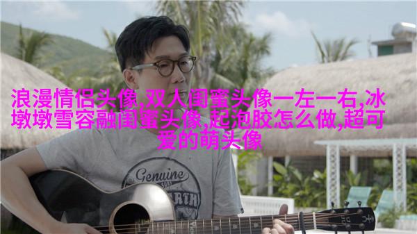 比较仙气的闺蜜头像(精选20张)