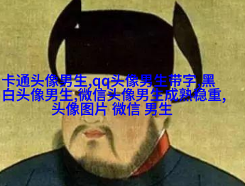 2023年最火爆的男生头像(24张)