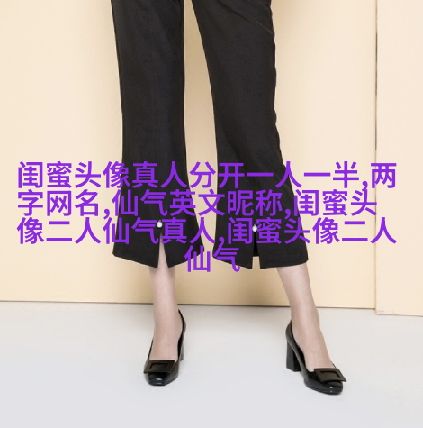 搞笑闺蜜头像一对两张图片