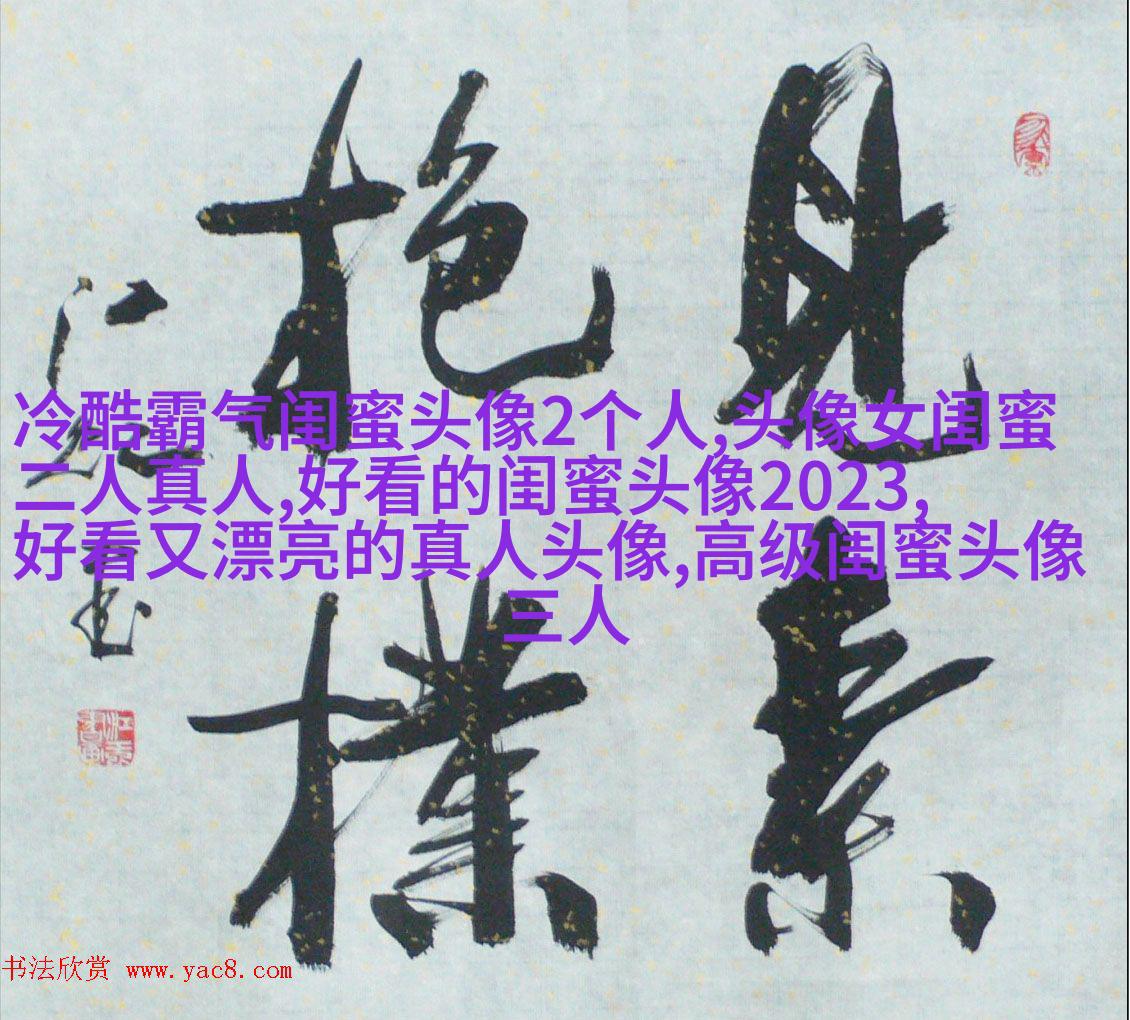 闺蜜头像一对两张霸气带字