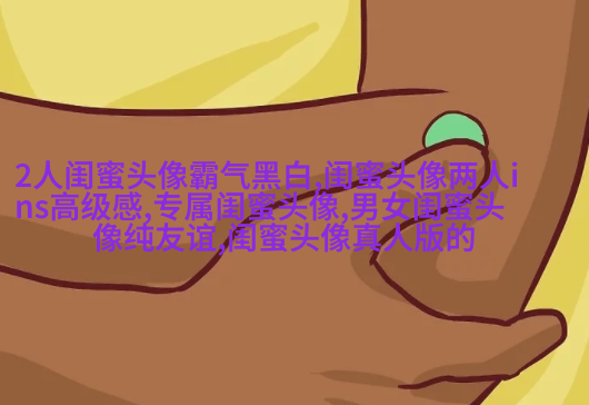 好看又可爱的闺蜜头像(共16张)