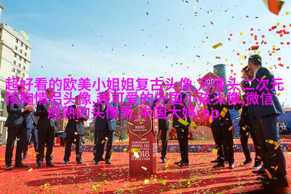 女生头像欧美范霸气_微信女生头像欧美