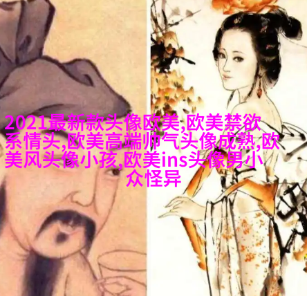 欧美最潮流头像(28张)