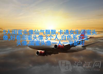 清新脱俗的闺蜜头像(24张)