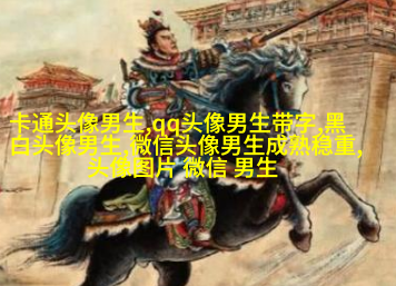 2023年最火爆的男生头像(24张)