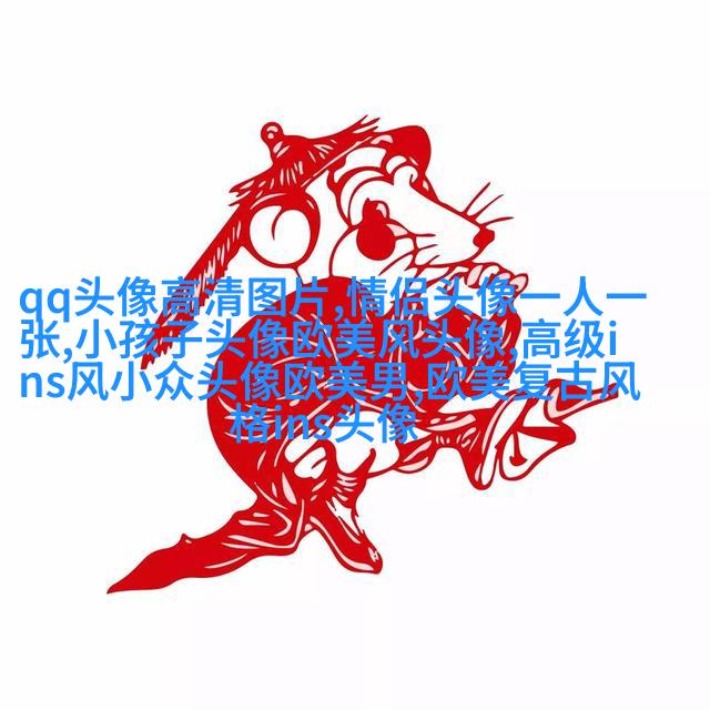 非主流欧美个性女生qq头像
