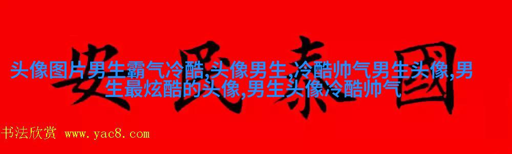 让人一眼就喜欢的男生头像(共24张)