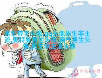 2023年男生最火的微信头像(24张)