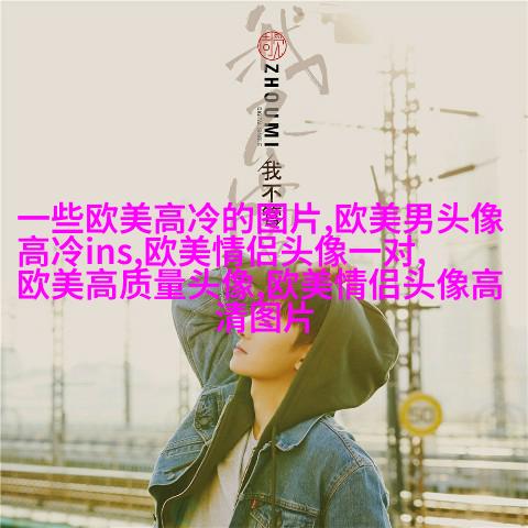 小清新欧美女生头像_个性范欧美女生