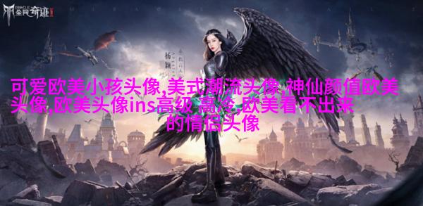 非主流欧美个性好看女生头像