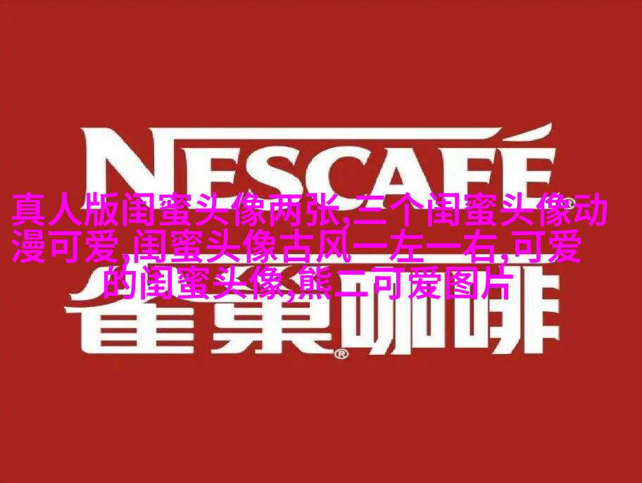 可爱萌萌哒的闺蜜头像(精选18张)