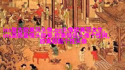 2023最火的情侣头像欧美高清图片(共20张)