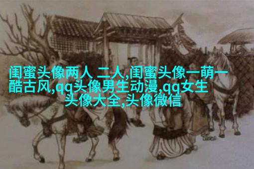 适合闺蜜用的微信头像