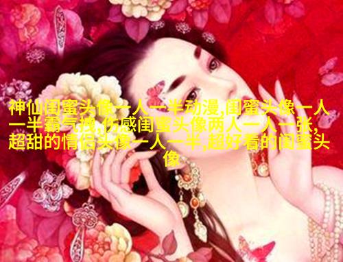 双人头像闺蜜头像(24张)
