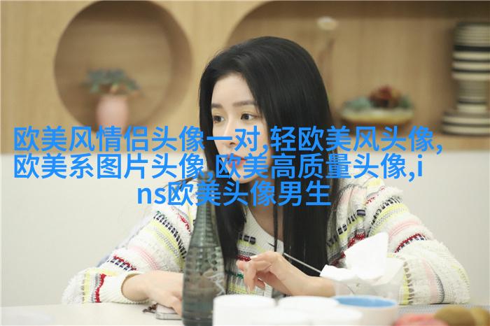 霸气的欧美女生头像_微信女生头像欧美