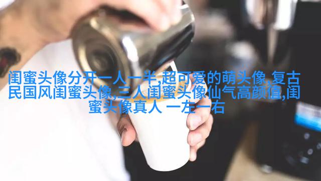 闺蜜头像二人各一张(18张)
