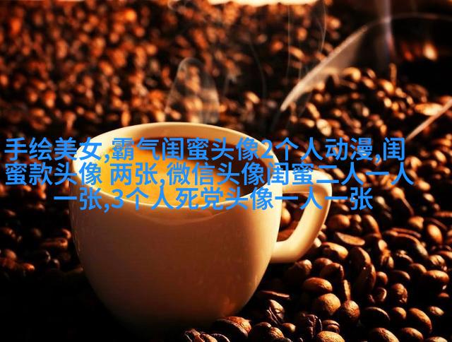 多人闺蜜带字幸福头像