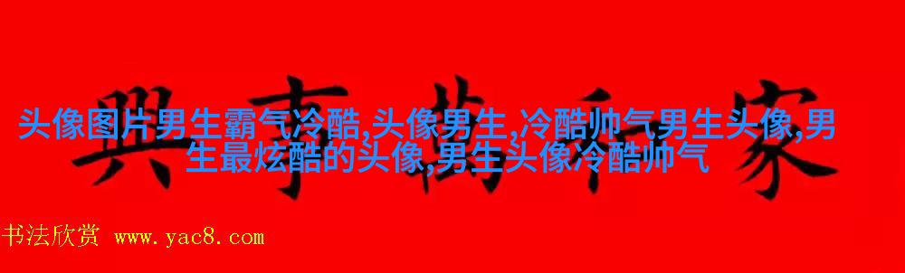 让人一眼就喜欢的男生头像(共24张)