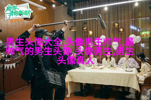 最新帅气霸气的男生陌陌头像图片(28张)