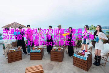 小清新闺蜜头像一对