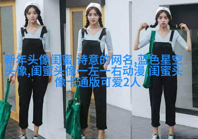 闺蜜头像霸气高冷两张(优选18张)