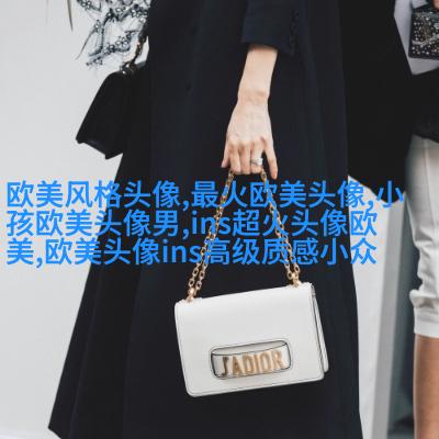 欧美女王范高冷头像(精选22张)