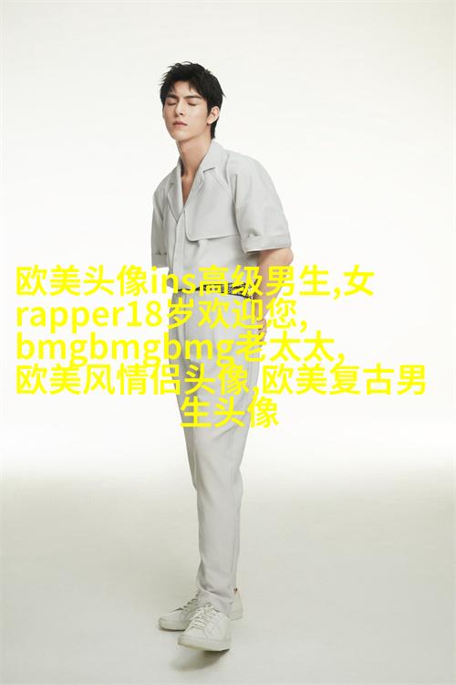 欧美头像女生半身