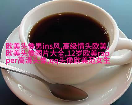 个性欧美男生头像_与众不同的欧美男生