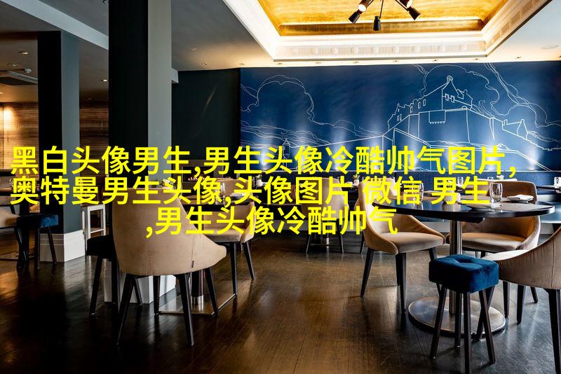 黑白超酷男生帅气qq头像(18张)