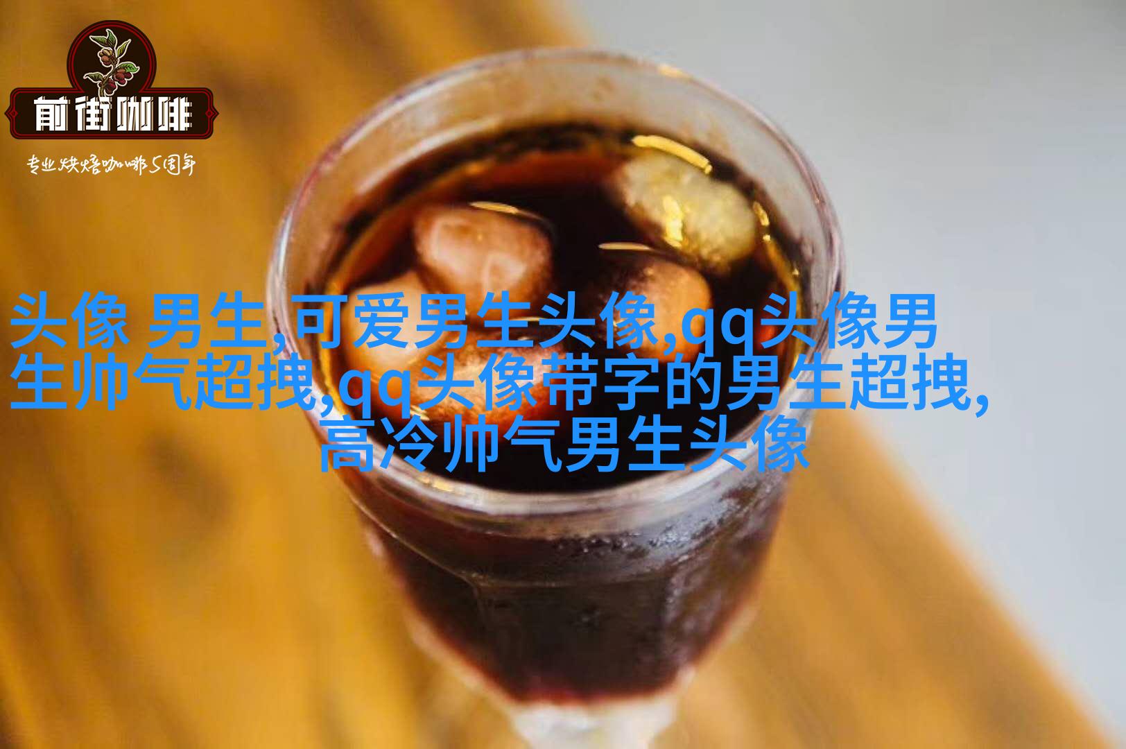 帅气超拽的男生qq头像图片(18张)