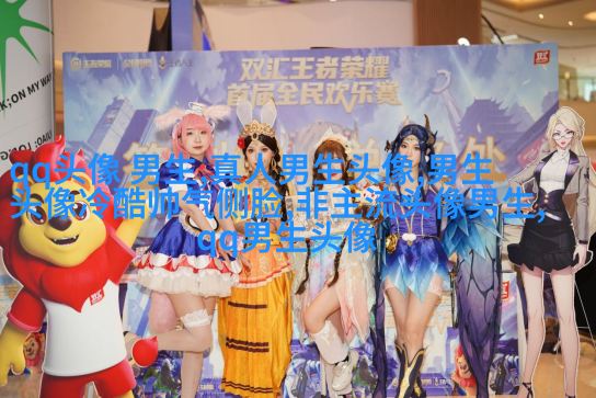 黑白帅气的男生带字qq头像图片(共40张)