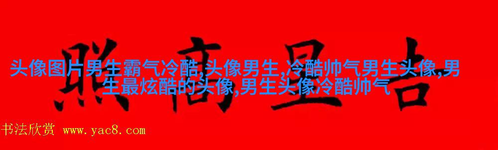 让人一眼就喜欢的男生头像(共24张)