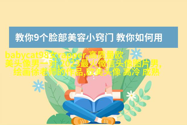 女生时尚欧美风头像