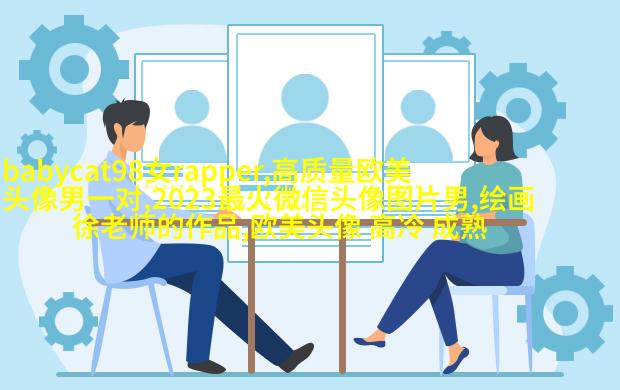 女生时尚欧美风头像