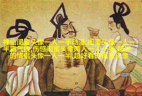 双人头像闺蜜头像(24张)